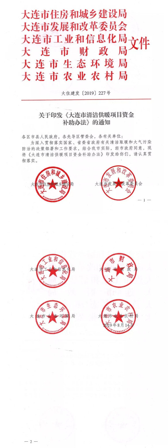 大连：关于印发市清洁供暖项目资金补助办法通知