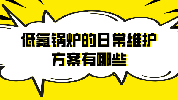 低氮锅炉的日常维护方案有哪些