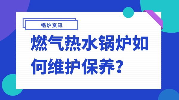 燃气热水锅炉维护保养