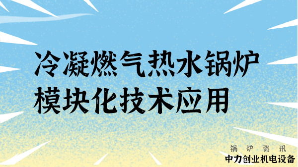 冷凝燃气热水锅炉模块化