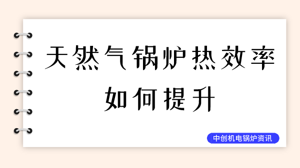 天然气锅炉热效率