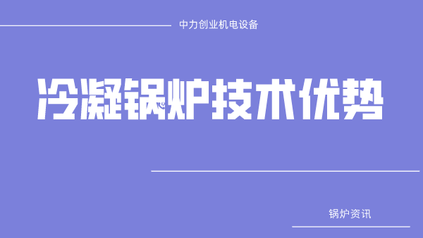 冷凝锅炉技术优势