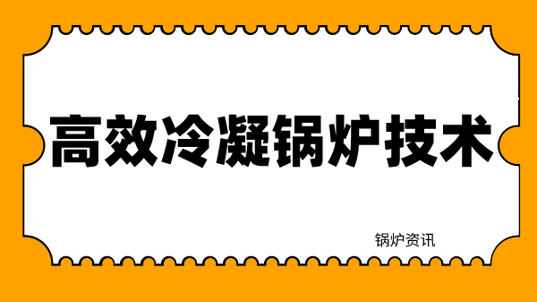 高效冷凝锅炉技术