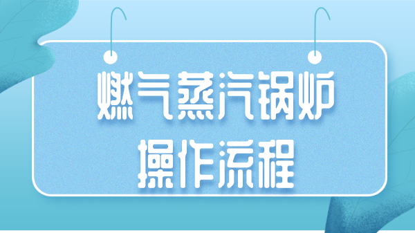 燃气蒸汽锅炉操作流程