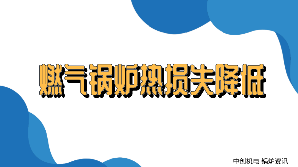 燃气锅炉热损失如何降低