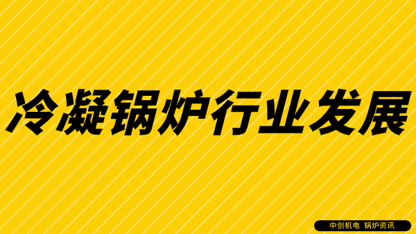 冷凝锅炉 行业发展