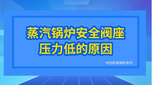 蒸汽锅炉安全阀座压力低