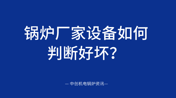 锅炉厂家设备质量好坏