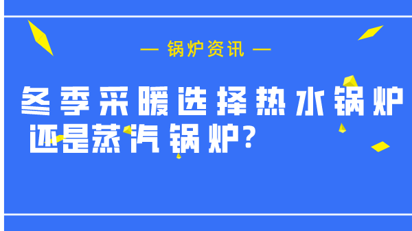 热水锅炉