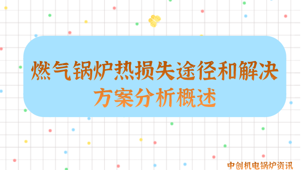 燃气锅炉热损失途径和解决方案分析概述