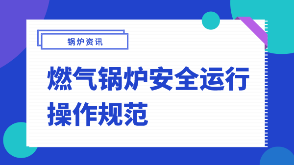 燃气锅炉安全运行操作规范