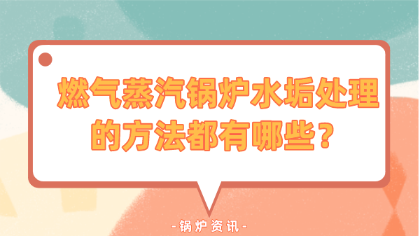 燃气蒸汽锅炉水垢处理的方法都有哪些？