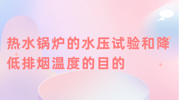 热水锅炉的水压试验和降低排烟温度的目的