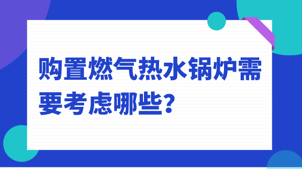 购置燃气热水锅炉需要考虑哪些？