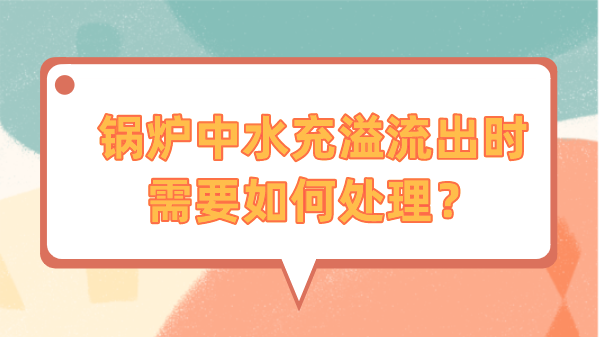 锅炉中水充溢流出时需要如何处理？