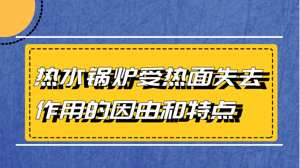 热水锅炉受热面失去作用的因由和特点