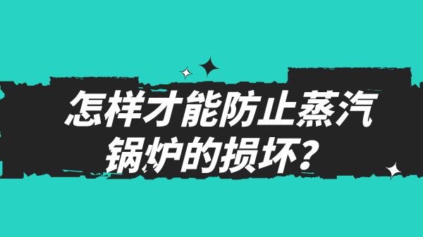 怎样才能防止蒸汽锅炉的损坏？