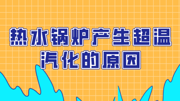 热水锅炉产生超温汽化的原因