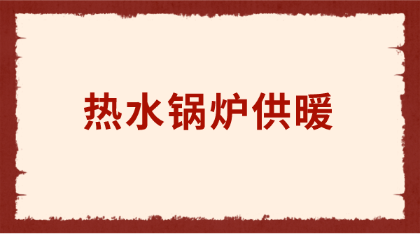 燃气热水锅炉供暖的原因是什么？