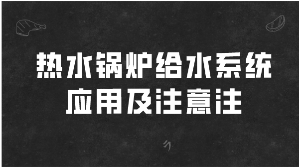 热水锅炉给水系统应用及注意