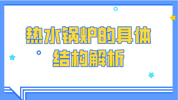 热水锅炉的具体结构解析