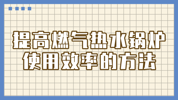 提高燃气热水锅炉使用效率的方法