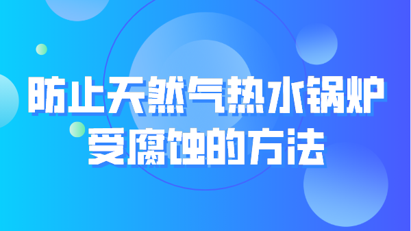 防止天然气热水锅炉受腐蚀的方法