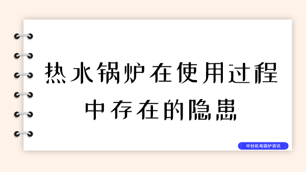 热水锅炉在使用过程中存在的隐患