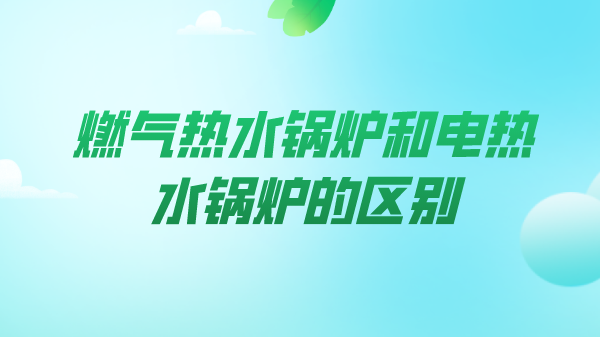 燃气热水锅炉和电热水锅炉的区别