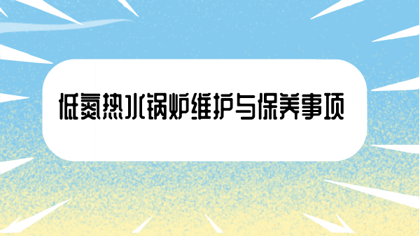 低氮热水锅炉维护与保养事项