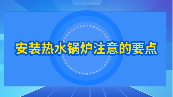 安装热水锅炉注意的要点