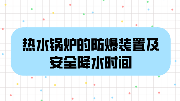 热水锅炉的防爆装置及安全降水时间