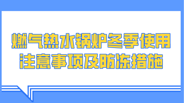 燃气热水锅炉冬季使用注意事项及防冻措施