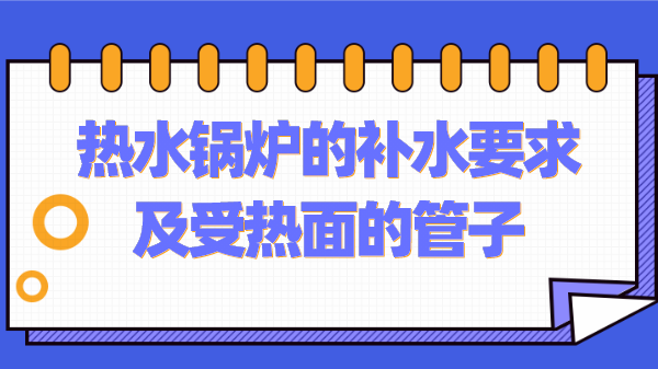 热水锅炉的补水要求及受热面的管子