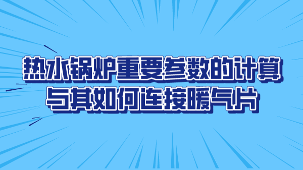 热水锅炉重要参数的计算与其如何连接暖气片