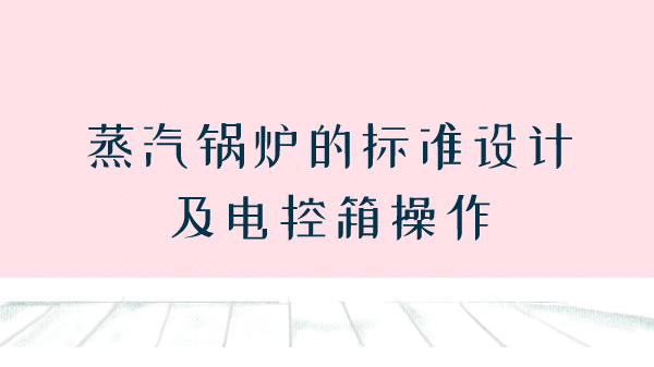 蒸汽锅炉的标准设计及电控箱操作