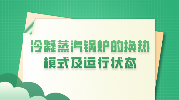 冷凝蒸汽锅炉的换热模式及运行状态