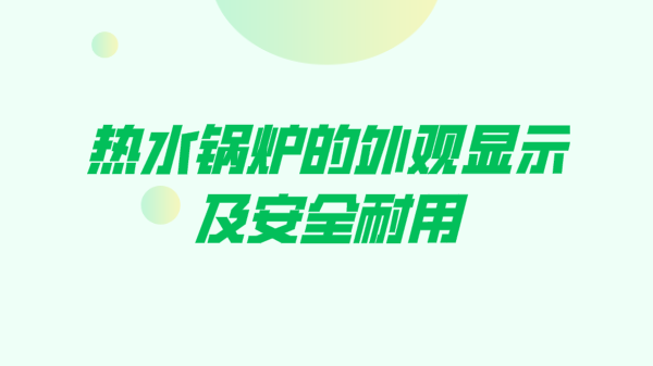 热水锅炉的外观显示及安全耐用