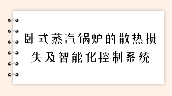 卧式蒸汽锅炉的散热损失及智能化控制系统