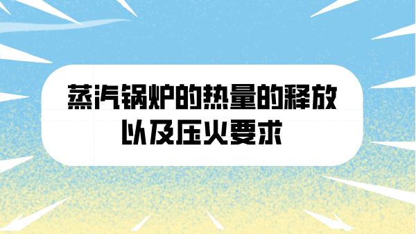 蒸汽锅炉的热量的释放以及压火要求