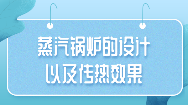 蒸汽锅炉的设计以及传热效果