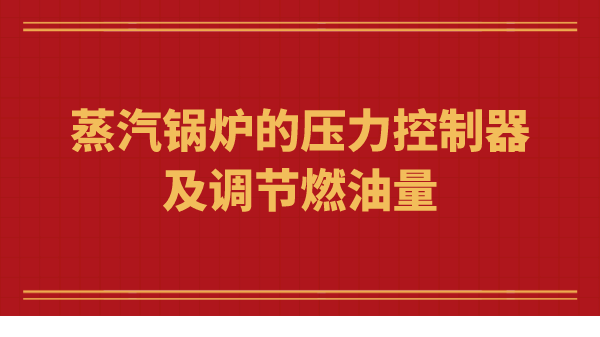 蒸汽锅炉的压力控制器及调节燃油量