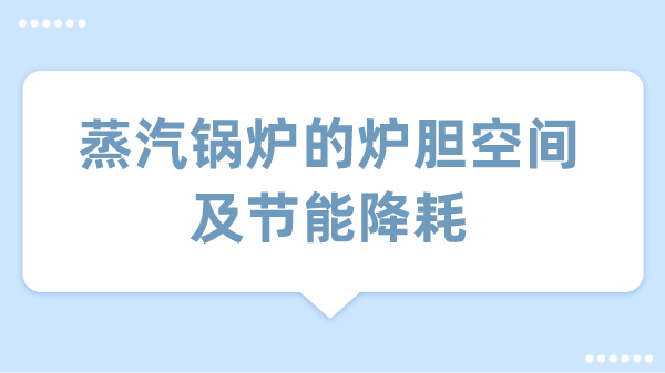 蒸汽锅炉的炉胆空间及节能降耗