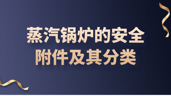 蒸汽锅炉的安全附件及其分类