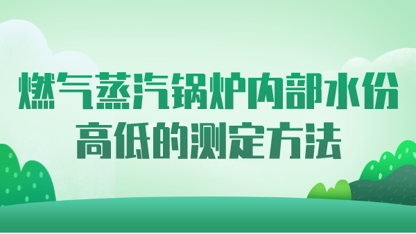 燃气蒸汽锅炉内部水份高低的测定方法