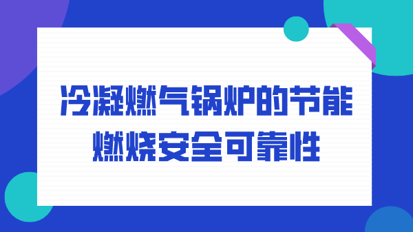 冷凝燃气锅炉的节能燃烧安全可靠性