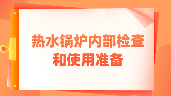 热水锅炉内部检查和使用准备